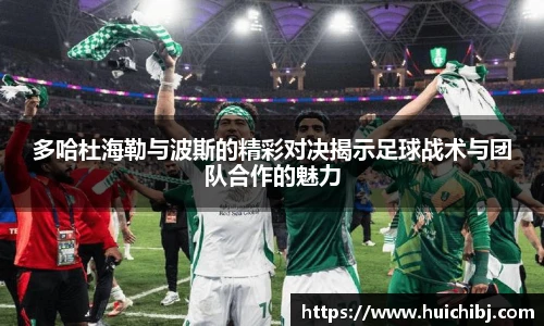 悟空体育多哈杜海勒与波斯的精彩对决揭示足球战术与团队合作的魅力