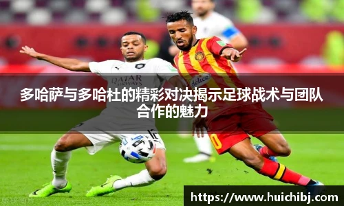 悟空体育多哈萨与多哈杜的精彩对决揭示足球战术与团队合作的魅力