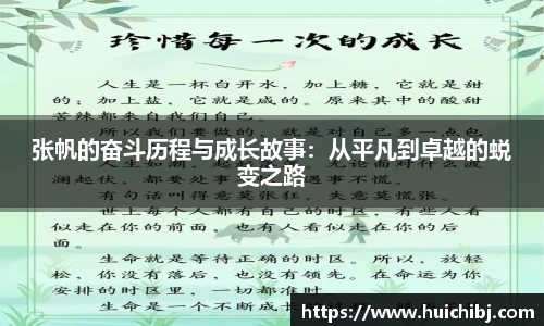 张帆的奋斗历程与成长故事：从平凡到卓越的蜕变之路