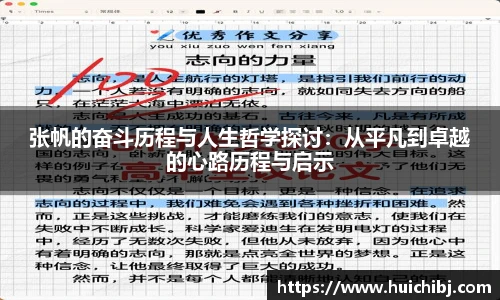 张帆的奋斗历程与人生哲学探讨：从平凡到卓越的心路历程与启示