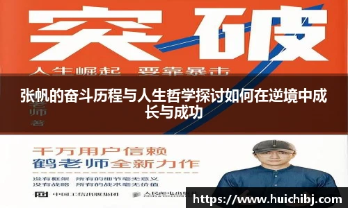 张帆的奋斗历程与人生哲学探讨如何在逆境中成长与成功