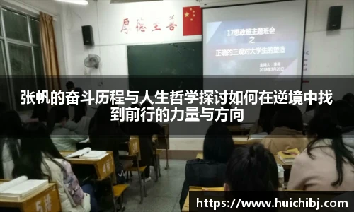 张帆的奋斗历程与人生哲学探讨如何在逆境中找到前行的力量与方向