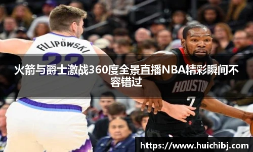 火箭与爵士激战360度全景直播NBA精彩瞬间不容错过