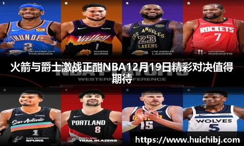 火箭与爵士激战正酣NBA12月19日精彩对决值得期待