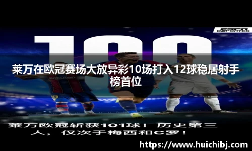 莱万在欧冠赛场大放异彩10场打入12球稳居射手榜首位