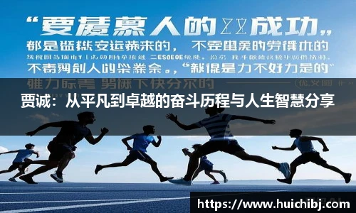 贾诚：从平凡到卓越的奋斗历程与人生智慧分享