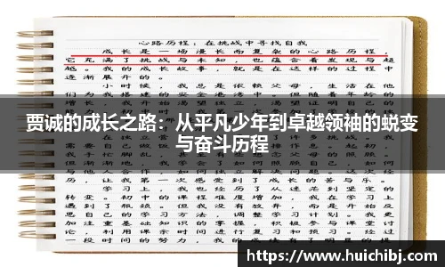 贾诚的成长之路：从平凡少年到卓越领袖的蜕变与奋斗历程