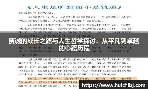 贾诚的成长之路与人生哲学探讨：从平凡到卓越的心路历程