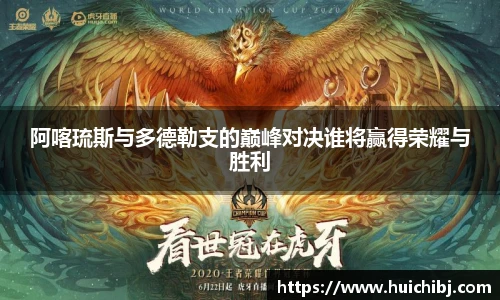 阿喀琉斯与多德勒支的巅峰对决谁将赢得荣耀与胜利