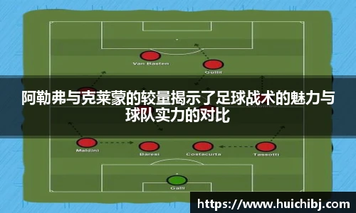 阿勒弗与克莱蒙的较量揭示了足球战术的魅力与球队实力的对比