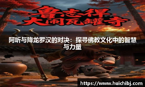 阿听与降龙罗汉的对决：探寻佛教文化中的智慧与力量