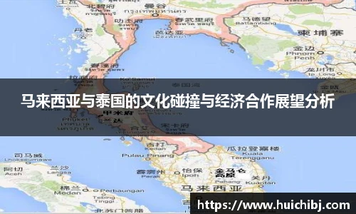马来西亚与泰国的文化碰撞与经济合作展望分析