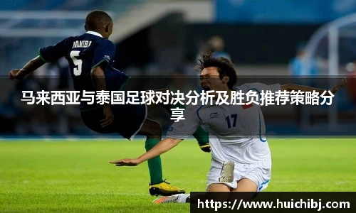马来西亚与泰国足球对决分析及胜负推荐策略分享