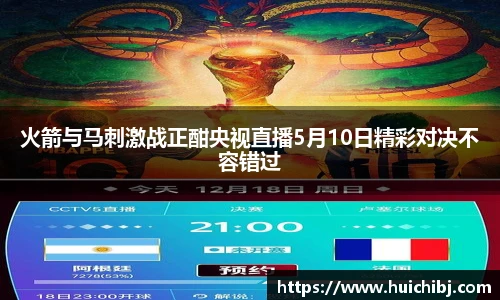 火箭与马刺激战正酣央视直播5月10日精彩对决不容错过