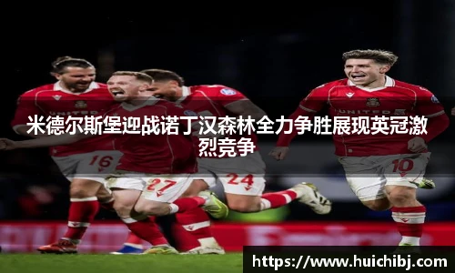 米德尔斯堡迎战诺丁汉森林全力争胜展现英冠激烈竞争