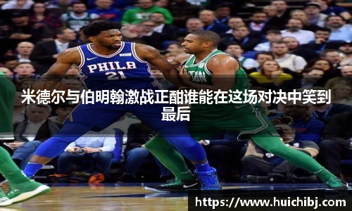 米德尔与伯明翰激战正酣谁能在这场对决中笑到最后