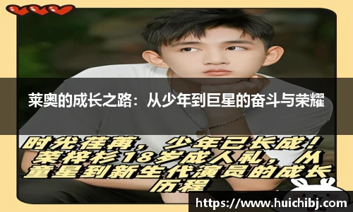 莱奥的成长之路：从少年到巨星的奋斗与荣耀