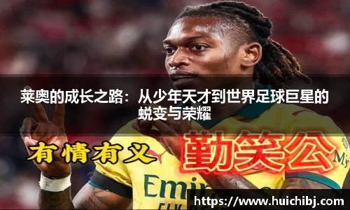 莱奥的成长之路：从少年天才到世界足球巨星的蜕变与荣耀