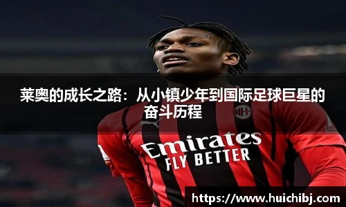 莱奥的成长之路：从小镇少年到国际足球巨星的奋斗历程