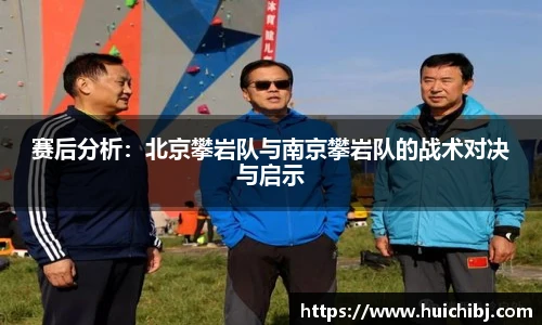 赛后分析：北京攀岩队与南京攀岩队的战术对决与启示