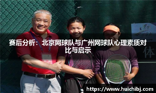 赛后分析：北京网球队与广州网球队心理素质对比与启示