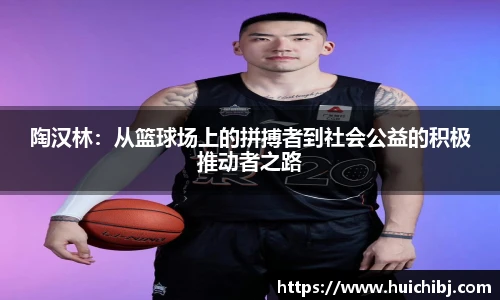陶汉林：从篮球场上的拼搏者到社会公益的积极推动者之路