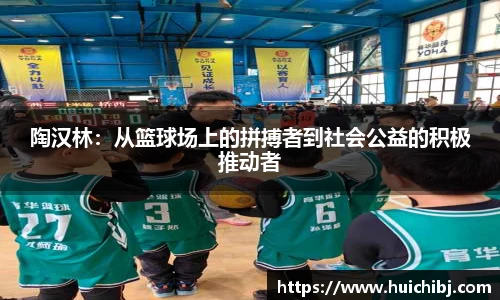 陶汉林：从篮球场上的拼搏者到社会公益的积极推动者