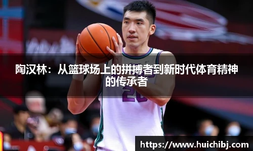 陶汉林：从篮球场上的拼搏者到新时代体育精神的传承者