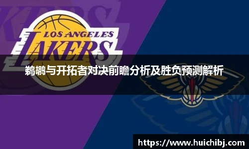 鹈鹕与开拓者对决前瞻分析及胜负预测解析