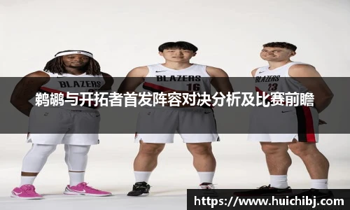鹈鹕与开拓者首发阵容对决分析及比赛前瞻