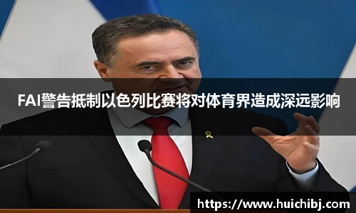 FAI警告抵制以色列比赛将对体育界造成深远影响