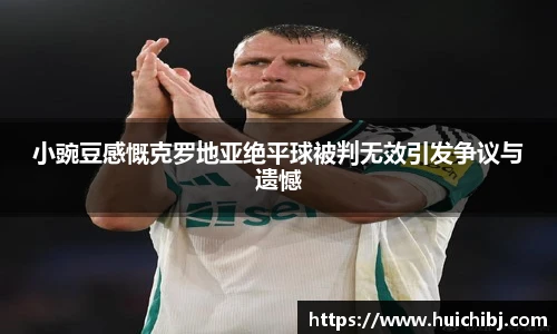 小豌豆感慨克罗地亚绝平球被判无效引发争议与遗憾