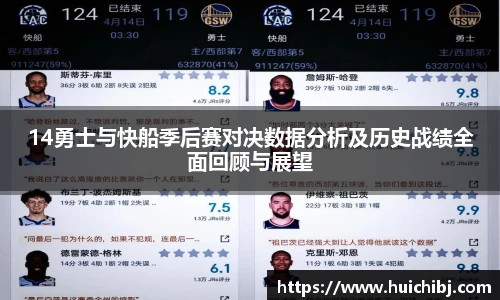 14勇士与快船季后赛对决数据分析及历史战绩全面回顾与展望