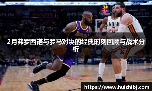 2月弗罗西诺与罗马对决的经典时刻回顾与战术分析