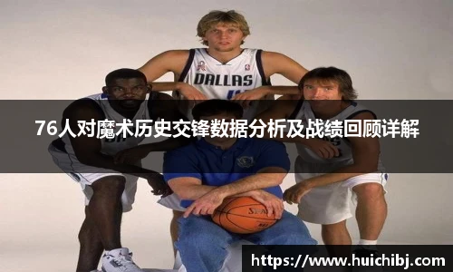 悟空体育76人对魔术历史交锋数据分析及战绩回顾详解