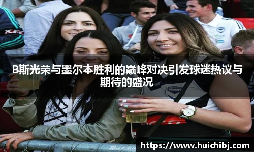 悟空体育B斯光荣与墨尔本胜利的巅峰对决引发球迷热议与期待的盛况