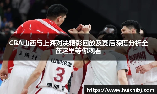悟空体育CBA山西与上海对决精彩回放及赛后深度分析全在这里等你观看
